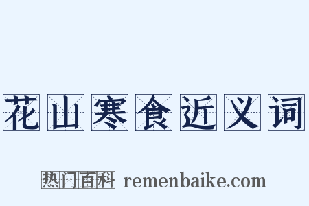 花山寒食近义词是什么意思的图片